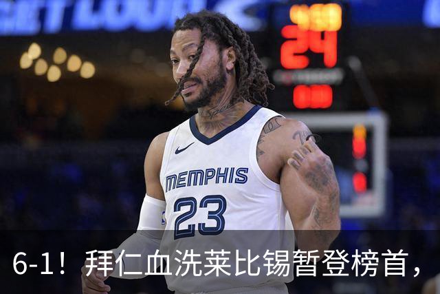 6-1！拜仁血洗莱比锡暂登榜首，迪亚斯戴帽凯恩里程碑夜传射建功