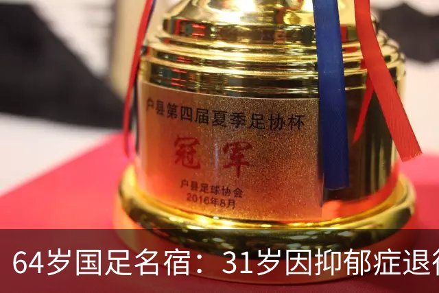 64岁国足名宿：31岁因抑郁症退役，如今隐居上海，终生未婚无子女