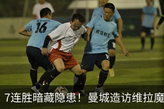 7连胜暗藏隐患！曼城造访维拉魔咒主场，不败金身岌岌可危？