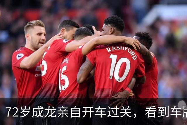 72岁成龙亲自开车过关，看到车牌就知道是他！