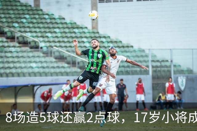 8场造5球还赢2点球，17岁小将成利物浦下一个恩古莫哈