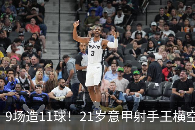 9场造11球！21岁意甲射手王横空出世，比肩传奇引发一众豪门关注