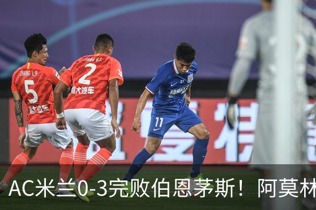 AC米兰0-3完败伯恩茅斯！阿莫林选择替补出战，却遭遇90分钟0射正