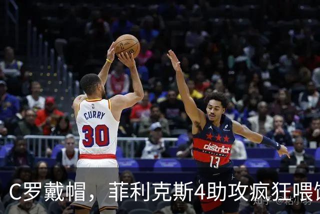 C罗戴帽，菲利克斯4助攻疯狂喂饼：大家这是都在给千球开绿灯？
