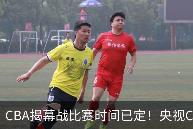CBA揭幕战比赛时间已定！央视CCTV5直播，卫冕冠军能否拿下首胜？