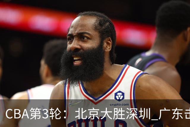 CBA第3轮：北京大胜深圳 广东击败广厦 上海不敌山西 辽宁胜四川
