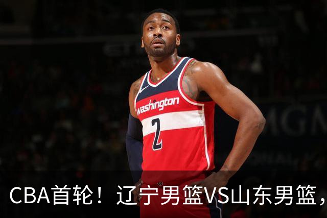 CBA首轮！辽宁男篮VS山东男篮，赛前带来辽宁男篮赵继伟、库珀、段睿骐以及山东男篮王岚钦最新消息