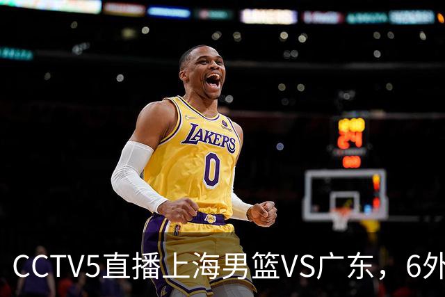 CCTV5直播上海男篮VS广东，6外援对决，胡明轩成控卫，徐杰怎么了