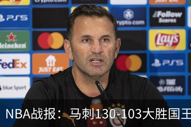 NBA战报：马刺130-103大胜国王，文班亚马29+10+2