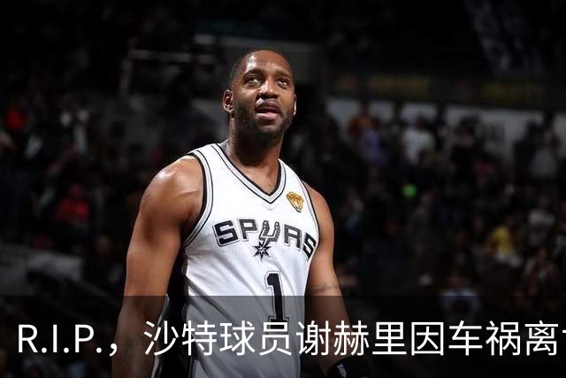 R.I.P.，沙特球员谢赫里因车祸离世，年仅19岁