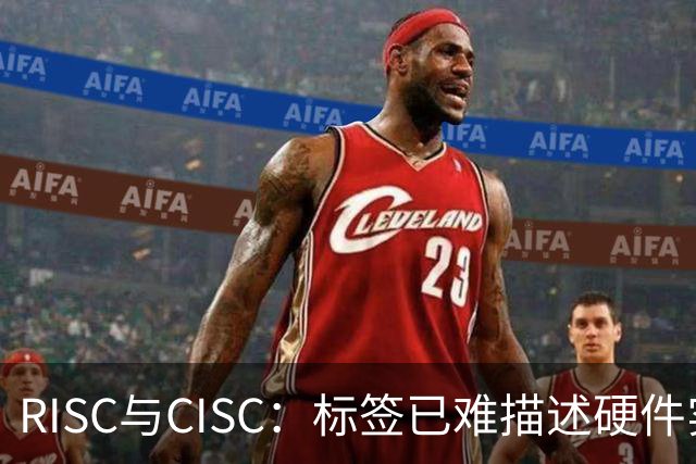 RISC与CISC：标签已难描述硬件实现