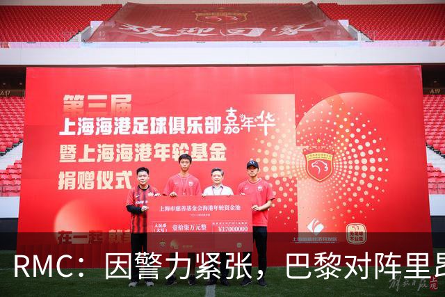 RMC：因警力紧张，巴黎对阵里昂可能因巴黎警方而推迟
