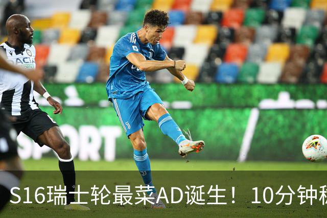 S16瑞士轮最菜AD诞生！10分钟稳定被压30刀，打团了没蓝放技能？