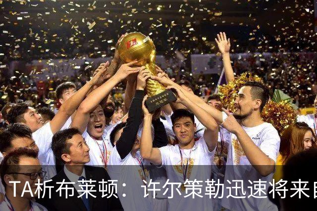 TA析布莱顿：许尔策勒迅速将来自世界各地的球员，重塑为一个整体