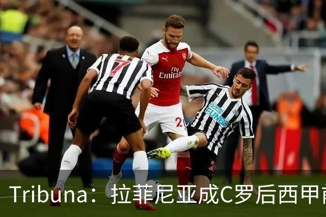 Tribuna：拉菲尼亚成C罗后西甲前10轮13球第一人