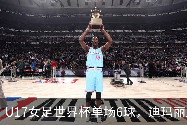 U17女足世界杯单场6球，迪玛丽亚：哈兰德是我的灵感来源