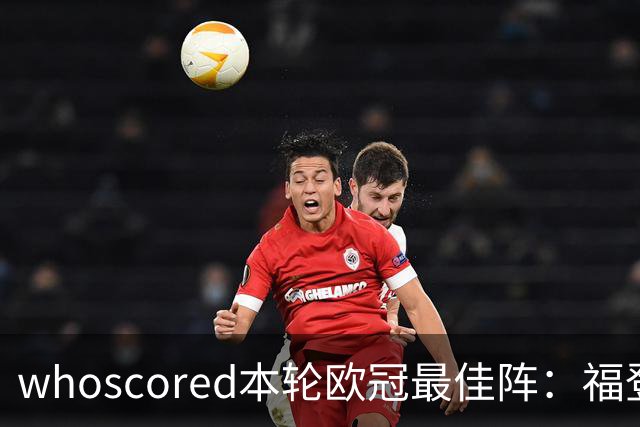 whoscored本轮欧冠最佳阵：福登、帕斯10分，恩古莫哈、杜埃在列